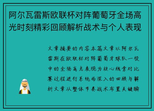 阿尔瓦雷斯欧联杯对阵葡萄牙全场高光时刻精彩回顾解析战术与个人表现