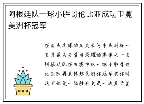 阿根廷队一球小胜哥伦比亚成功卫冕美洲杯冠军 阿根廷队一球小胜哥伦比亚成功卫冕美洲杯冠军