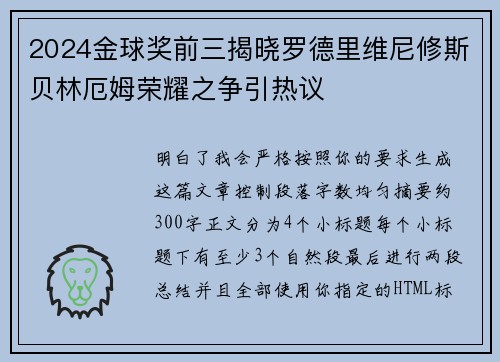 2024金球奖前三揭晓罗德里维尼修斯贝林厄姆荣耀之争引热议