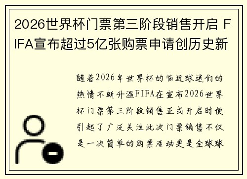 2026世界杯门票第三阶段销售开启 FIFA宣布超过5亿张购票申请创历史新纪录