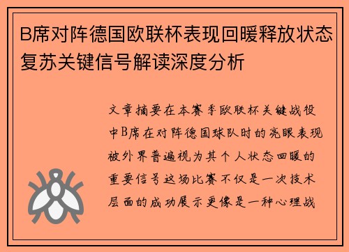 B席对阵德国欧联杯表现回暖释放状态复苏关键信号解读深度分析