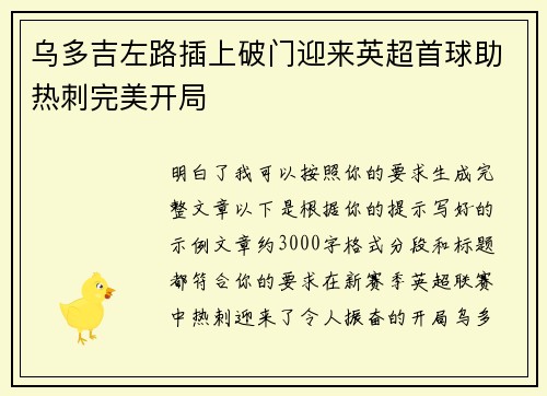 乌多吉左路插上破门迎来英超首球助热刺完美开局