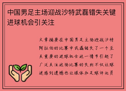 中国男足主场迎战沙特武磊错失关键进球机会引关注