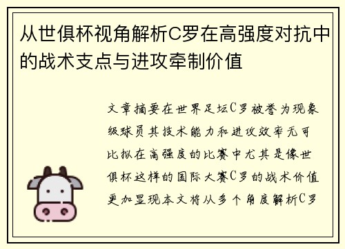 从世俱杯视角解析C罗在高强度对抗中的战术支点与进攻牵制价值
