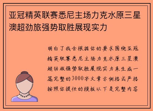 亚冠精英联赛悉尼主场力克水原三星澳超劲旅强势取胜展现实力 亚冠精英联赛悉尼主场力克水原三星澳超劲旅强势取胜展现实力
