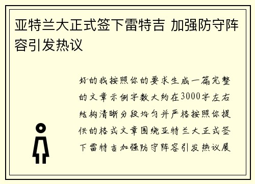 亚特兰大正式签下雷特吉 加强防守阵容引发热议