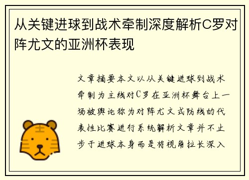 从关键进球到战术牵制深度解析C罗对阵尤文的亚洲杯表现 从关键进球到战术牵制深度解析C罗对阵尤文的亚洲杯表现