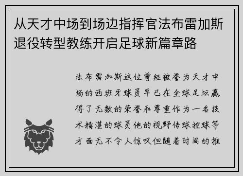 从天才中场到场边指挥官法布雷加斯退役转型教练开启足球新篇章路