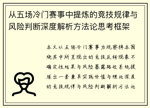 从五场冷门赛事中提炼的竞技规律与风险判断深度解析方法论思考框架 从五场冷门赛事中提炼的竞技规律与风险判断深度解析方法论思考框架