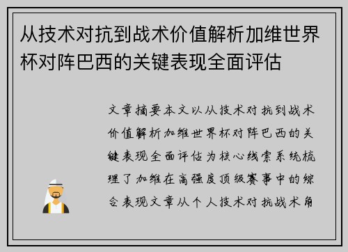 从技术对抗到战术价值解析加维世界杯对阵巴西的关键表现全面评估