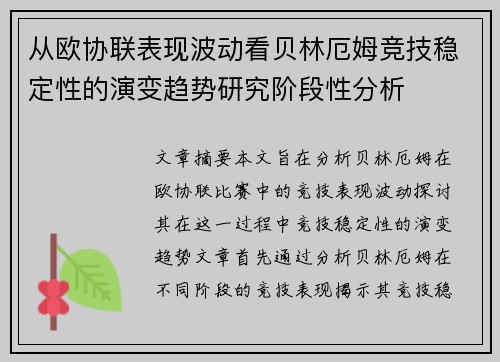 从欧协联表现波动看贝林厄姆竞技稳定性的演变趋势研究阶段性分析