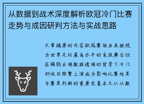从数据到战术深度解析欧冠冷门比赛走势与成因研判方法与实战思路 从数据到战术深度解析欧冠冷门比赛走势与成因研判方法与实战思路