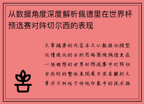 从数据角度深度解析佩德里在世界杯预选赛对阵切尔西的表现