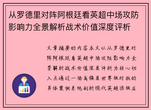 从罗德里对阵阿根廷看英超中场攻防影响力全景解析战术价值深度评析 从罗德里对阵阿根廷看英超中场攻防影响力全景解析战术价值深度评析