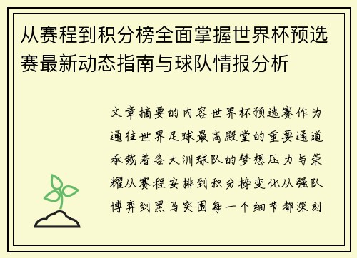 从赛程到积分榜全面掌握世界杯预选赛最新动态指南与球队情报分析