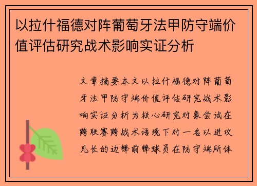 以拉什福德对阵葡萄牙法甲防守端价值评估研究战术影响实证分析