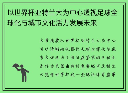 以世界杯亚特兰大为中心透视足球全球化与城市文化活力发展未来