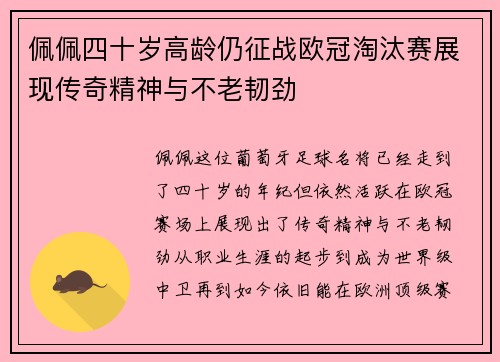 佩佩四十岁高龄仍征战欧冠淘汰赛展现传奇精神与不老韧劲