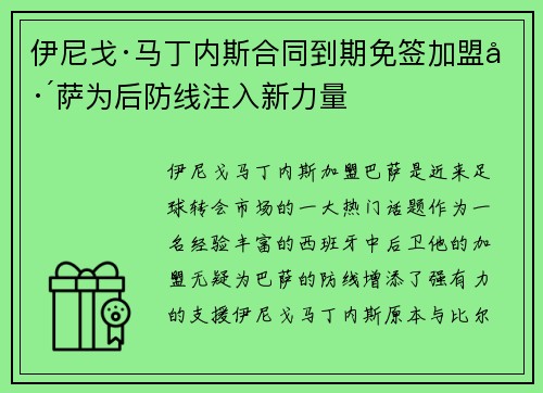 伊尼戈·马丁内斯合同到期免签加盟巴萨为后防线注入新力量