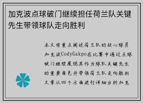 加克波点球破门继续担任荷兰队关键先生带领球队走向胜利