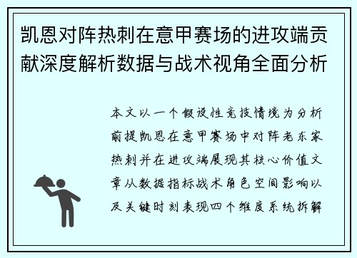 凯恩对阵热刺在意甲赛场的进攻端贡献深度解析数据与战术视角全面分析