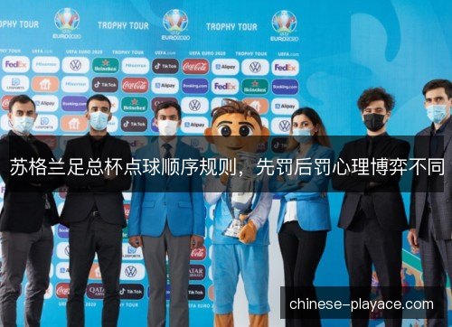 苏格兰足总杯点球顺序规则,先罚后罚心理博弈不同 苏格兰足总杯点球顺序规则,先罚后罚心理博弈不同