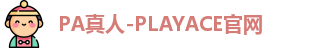 PA真人-PLAYACE官网